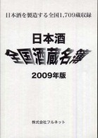 日本酒全国酒蔵名簿 〈２００９年版〉
