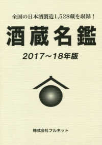 酒蔵名鑑 〈２０１７－１８年版〉