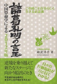 諸葛孔明の言玉 〈２０１２年版〉 - 中国算命学による