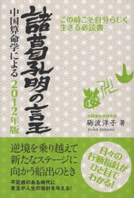 諸葛孔明の言玉―中国算命学による〈２０１２年版〉