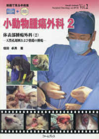 小動物腫瘍外科　　　２ 動画で見る手術書　ＢＯＯＫ＋ＤＶＤ
