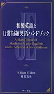和製英語と日常短縮英語ハンドブック