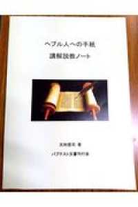 ヘブル人への手紙　講解説教ノート
