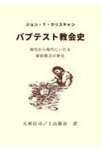 バプテスト教会史 - 初代から現代にいたる新約教会の歴史