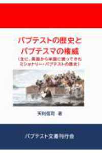 バプテスト教会の歴史とバプテスマの権威（主に、英国から米国に渡ってきたミショナリ