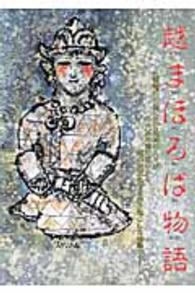 越まほろば物語
