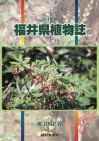 福井県植物誌 （改訂増補）