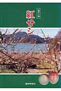 福井の梅　紅サシ