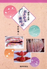 おさかな歳時記 - 越前・若狭