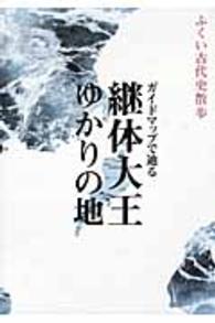 ガイドマップで辿る継体大王ゆかりの地 - ふくい古代史散歩