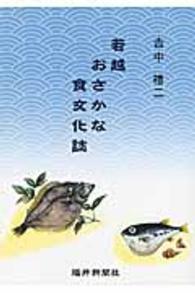 若越おさかな食文化誌