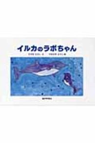 イルカのラボちゃん - 奇跡的に助かったイルカのラボちゃんの物語