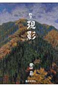 現影 - 豊田三郎歌集