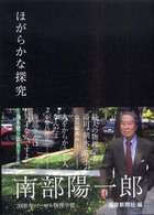 ほがらかな探究南部陽一郎