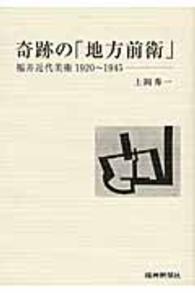 奇跡の「地方前衛」 - 福井近代美術１９２０～１９４５