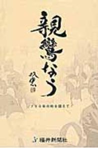 親鸞なう - ７５０年の時を超えて