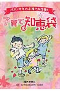 子育ての知恵袋 - パパ・ママの子育てを応援！
