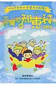 子育ての知恵袋 〈２０１６〉 - パパ・ママの子育てを応援！