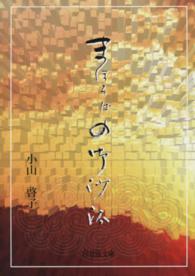 まほろばの御沙汰 - 萬里小路操子姫の生涯