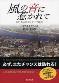 風の音に惹かれて - 東日本大震災とドイツ放浪