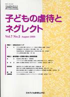 子どもの虐待とネグレクト 〈第７巻第２号〉 - 日本子ども虐待防止学会学術雑誌 特集：法改正をめぐって