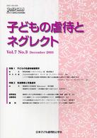 子どもの虐待とネグレクト 〈第７巻第３号〉 - 日本子ども虐待防止学会学術雑誌