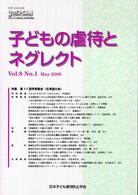 子どもの虐待とネグレクト 〈第８巻第１号〉 - 日本子ども虐待防止学会学術雑誌 特集：第１１回学術集会（北海道大会）