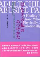 ほんとうの「私」のみつけかた - 虐待する親のもとで育ったアダルトチルドレンのための