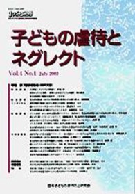 子どもの虐待とネグレクト 〈第４巻第１号〉 - 日本子どもの虐待防止研究会学術雑誌 特集：第７回学術集会（神戸大会）