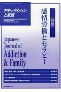 アディクションと家族 〈第２５巻３号〉 特集：感情労働とセラピー