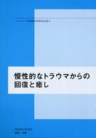 慢性的なトラウマからの回復と癒し ヘルスワーク協会西尾和美講演会記録