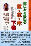薬になる野山の草・花・木 〈下巻〉 - 病気があれば、それを治す薬も必ず在る