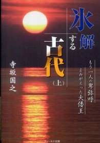 氷解する古代 〈上巻〉 - もう一人の卑弥呼よみがえった大倭王