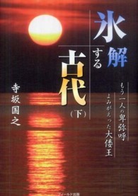 氷解する古代 〈下巻〉 - もう一人の卑弥呼よみがえった大倭王