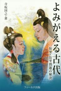 よみがえる古代 - 短里・長里問題の解決