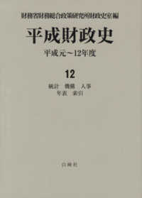 平成財政史 〈１２〉 - 平成元～１２年度 統計　機構　人事　年表　索引