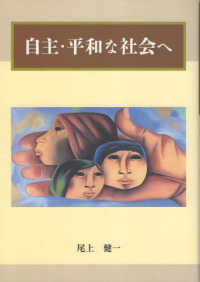 自主・平和な社会へ