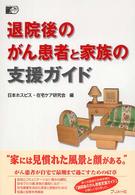 退院後のがん患者と家族の支援ガイド