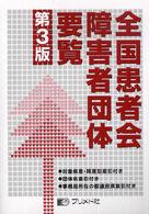 全国患者会障害者団体要覧 （第３版）