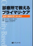 診療所で教えるプライマリ・ケア - 地域で医師を育てるために