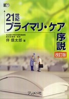 ２１世紀プライマリ・ケア序説 （改訂版）