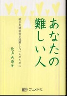 あなたの難しい人 - 統合失調症者を理解したい人のために