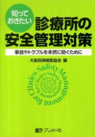 知っておきたい診療所の安全管理対策 - 事故やトラブルを未然に防ぐために