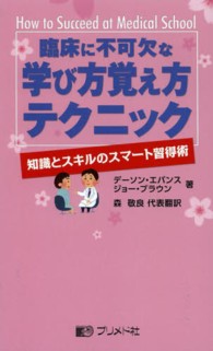 臨床に不可欠な学び方覚え方テクニック - 知識とスキルのスマート習得術