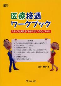 医療接遇ワークブック - スタッフと考える“おもてなし”の心とスキル