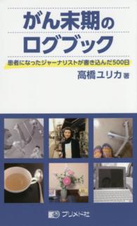 がん末期のログブック - 患者になったジャーナリストが書き込んだ５００日