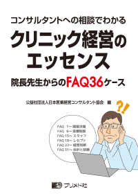 クリニック経営のエッセンス - 院長先生からのＦＡＱ３６ケース