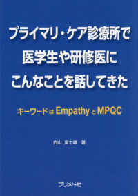 プライマリ・ケア診療所で医学生や研修医にこんなことを話してきた - キーワードはＥｍｐａｔｈｙとＭＰＱＣ