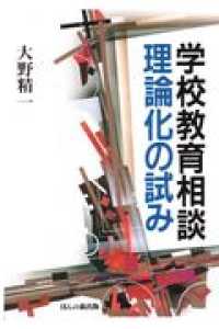 学校教育相談 〈理論化の試み〉
