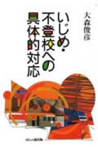 いじめ・不登校への具体的対応